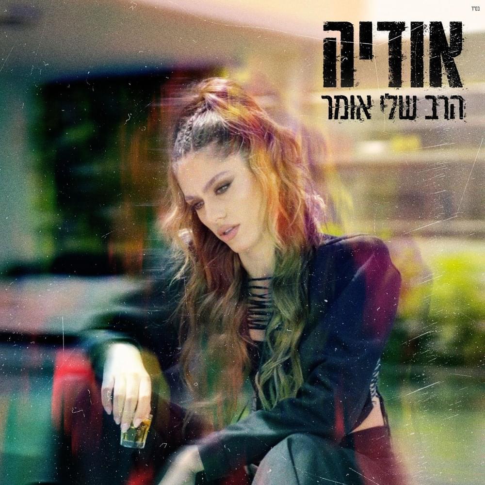 Album cover art for "Harav Sheli Omer - הרב שלי אומר" by Odeya - אודיה