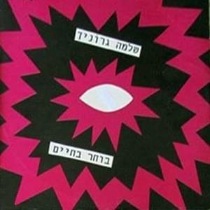 Album cover art for "Bocher Bachayim - בוחר בחיים" by Shlomo Gronich - שלמה גרוניך