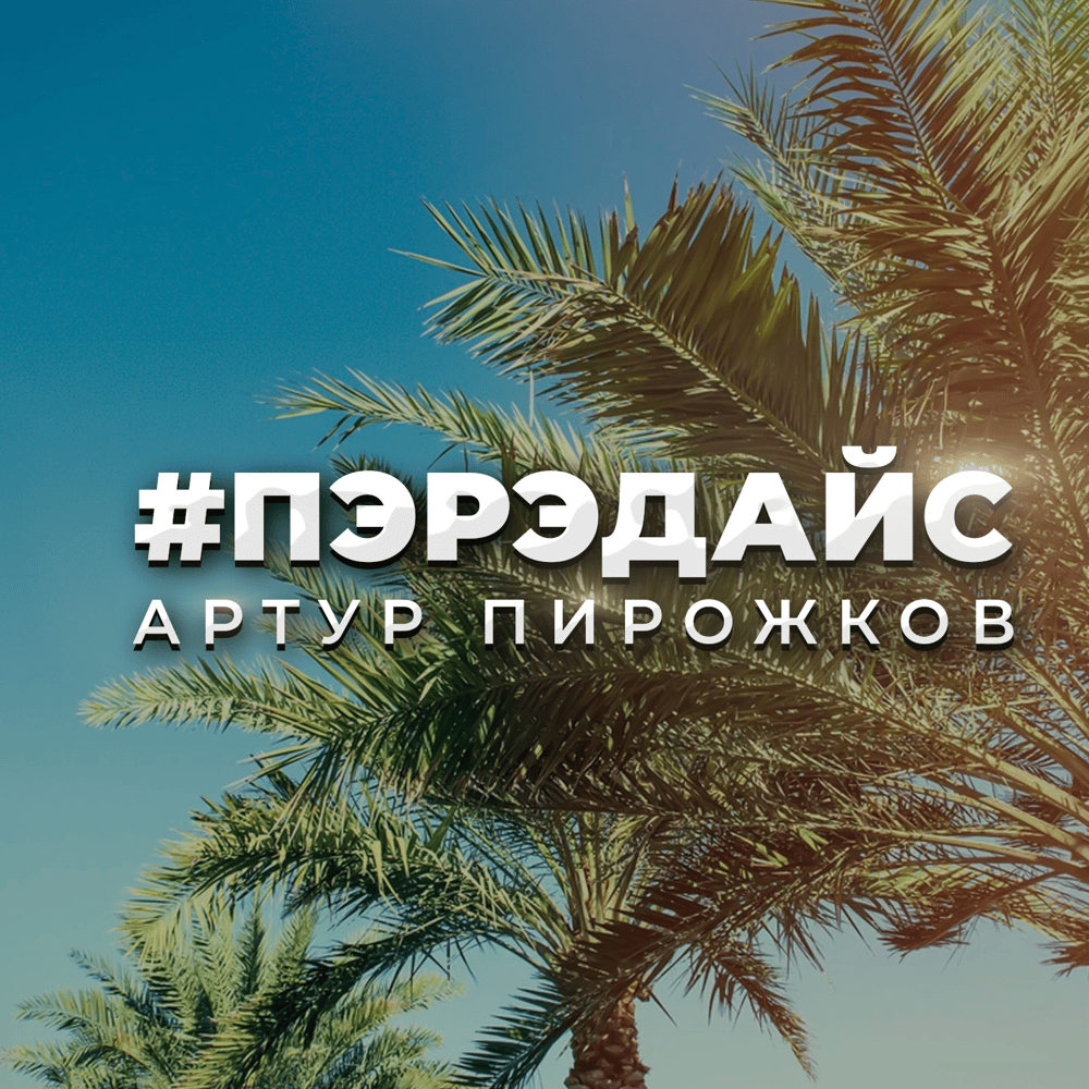 Пэрэдайс (Paradise) by Артур Пирожков (Arthur Pirozhkov)