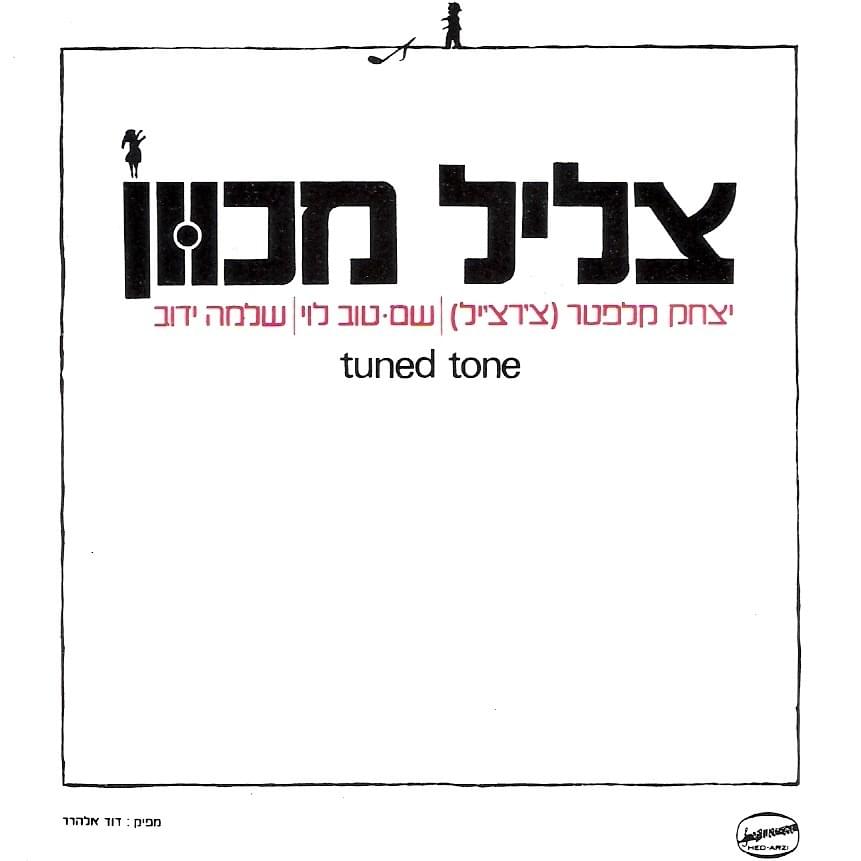 Album cover art for "Balada Le’ayu - בלדה לאיו" by Lahakat Tslil Mechuvan - להקת צליל מכוון & Shem Tov Levi - שם טוב לוי