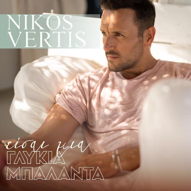 Είσαι μια Γλυκιά Μπαλάντα (Eisai Mia Glikia Mpalanta) by Nikos Vertis