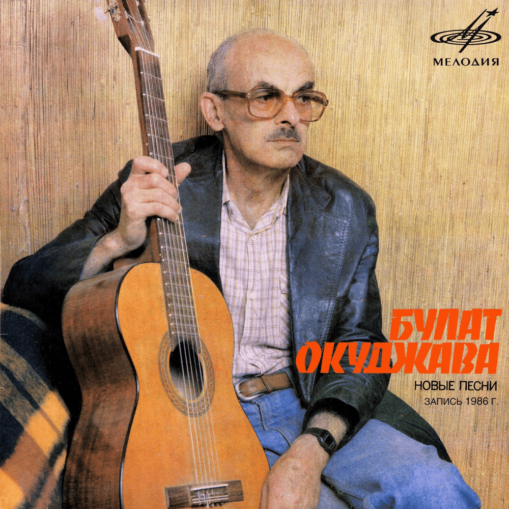 Песенка, короткая, как жизнь сама (Song That Short As Life) by Булат Окуджава (Bulat Okudzhava)