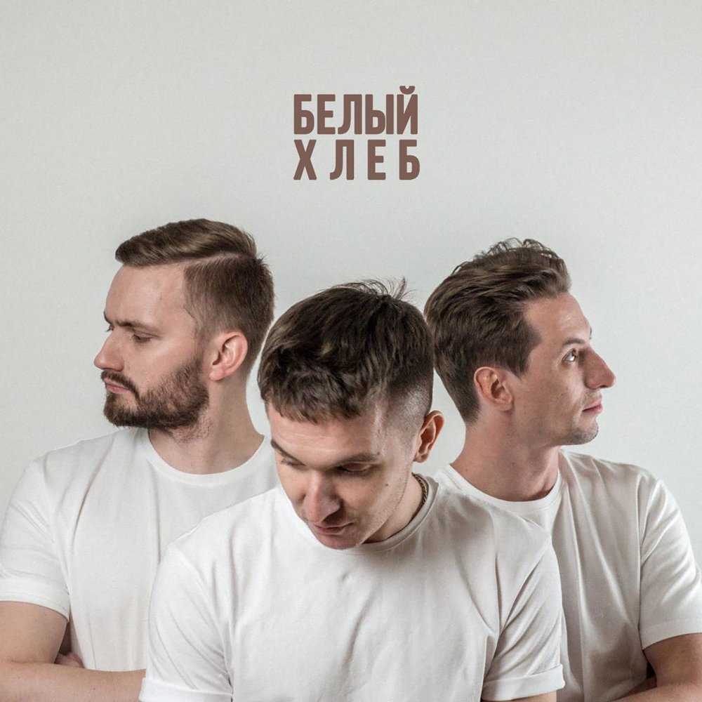 Album cover art for "Че слушаешь? (What Are You Listening?)" by ХЛЕБ (HLEB)