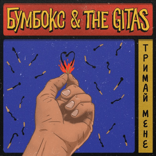 Album cover art for "Тримай мене (Hold me)" by Бумбокс (Bumboks)