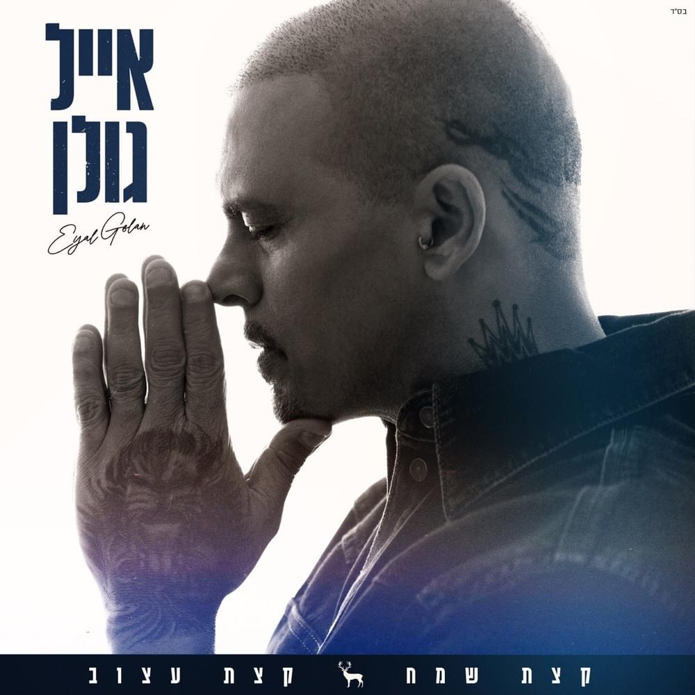 Cover image for Ktzat Sameach Ktzat Atzuv - קצת שמח קצת עצוב
