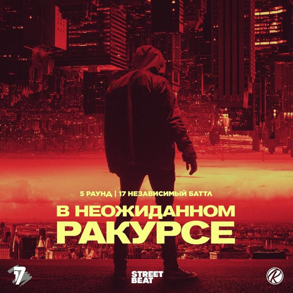 Album cover art for "В неожиданном ракурсе (5 раунд 17ib) (In an unexpected perspective)" by Артём Татищевский (Artem Tatischevsky)