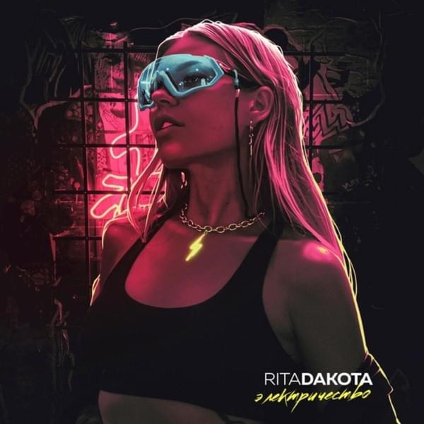 Album cover art for "Электричество (Elektrichestvo)" by Rita Dakota