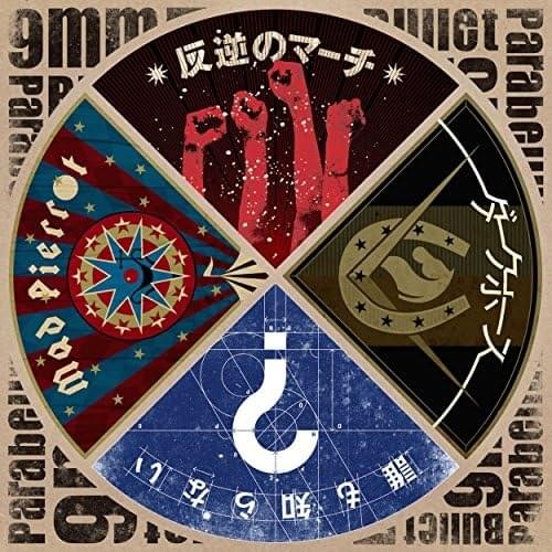 誰も知らない (Dare mo shiranai) by 9mm Parabellum Bullet