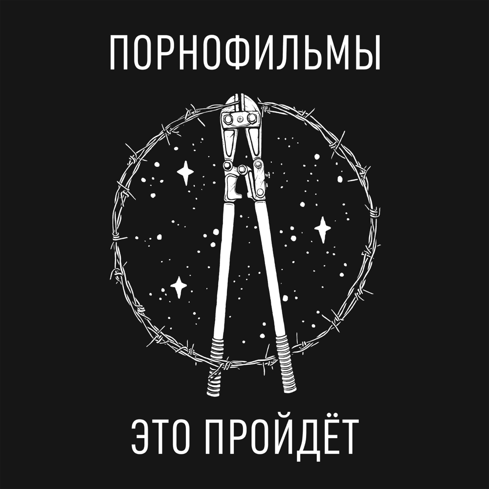 Это пройдёт (It Will Pass) by Порнофильмы (Pornofilmy)