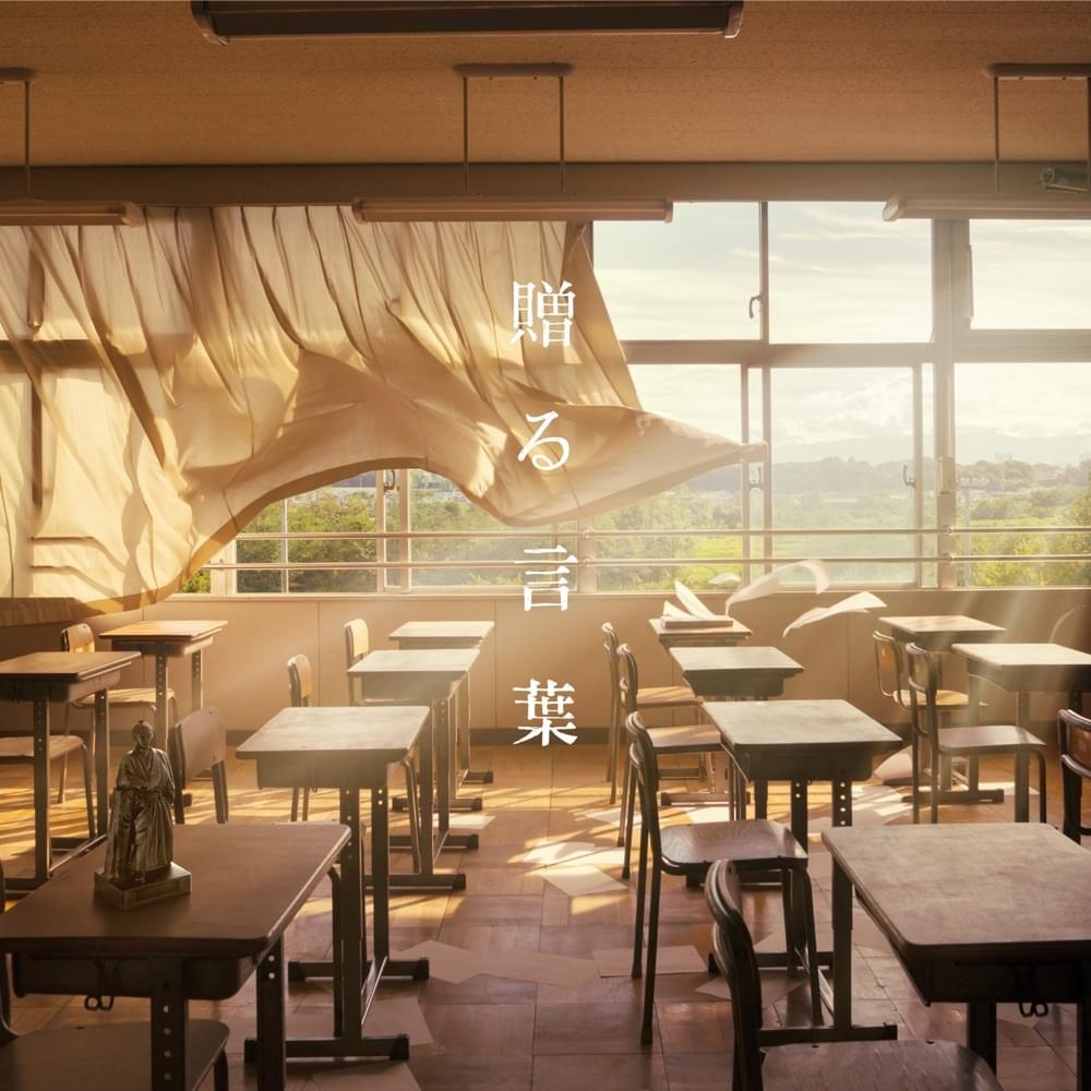 Album cover art for "贈る言葉 (Okuru Kotoba)" by GReeeeN