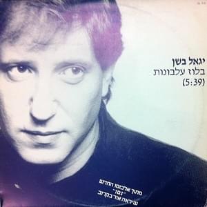 Album cover art for "Blues Elbonot - בלוז עלבונות" by Yigal Bashan -  יגאל בשן