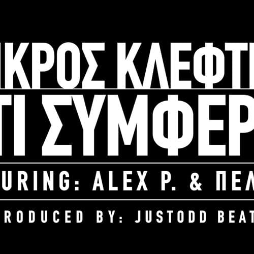 Album cover art for "Ότι Συμφέρει (Oti Symferei)" by Mikros Kleftis & Alex P & Pelina