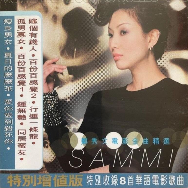 Cover image for 鄭秀文電影金曲精選 - 特別增值版 (Sammi Movie Theme Songs Collections - Special Edition)