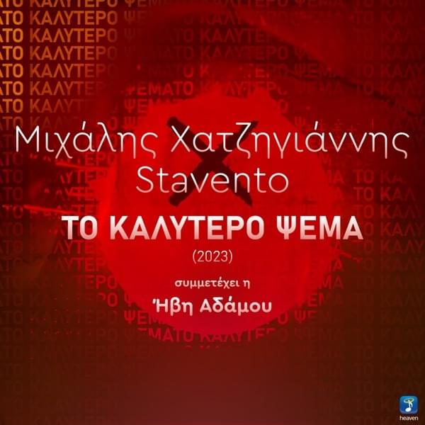Album cover art for "To Kalytero Psema (2023)" by Μιχάλης Χατζηγιάννης (Michalis Hatzigiannis) & Stavento & Ivi Adamou