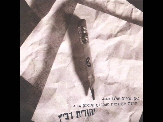 Kan Hachayim Shelanu - כאן החיים שלנו by Yehudit Ravitz - יהודית רביץ