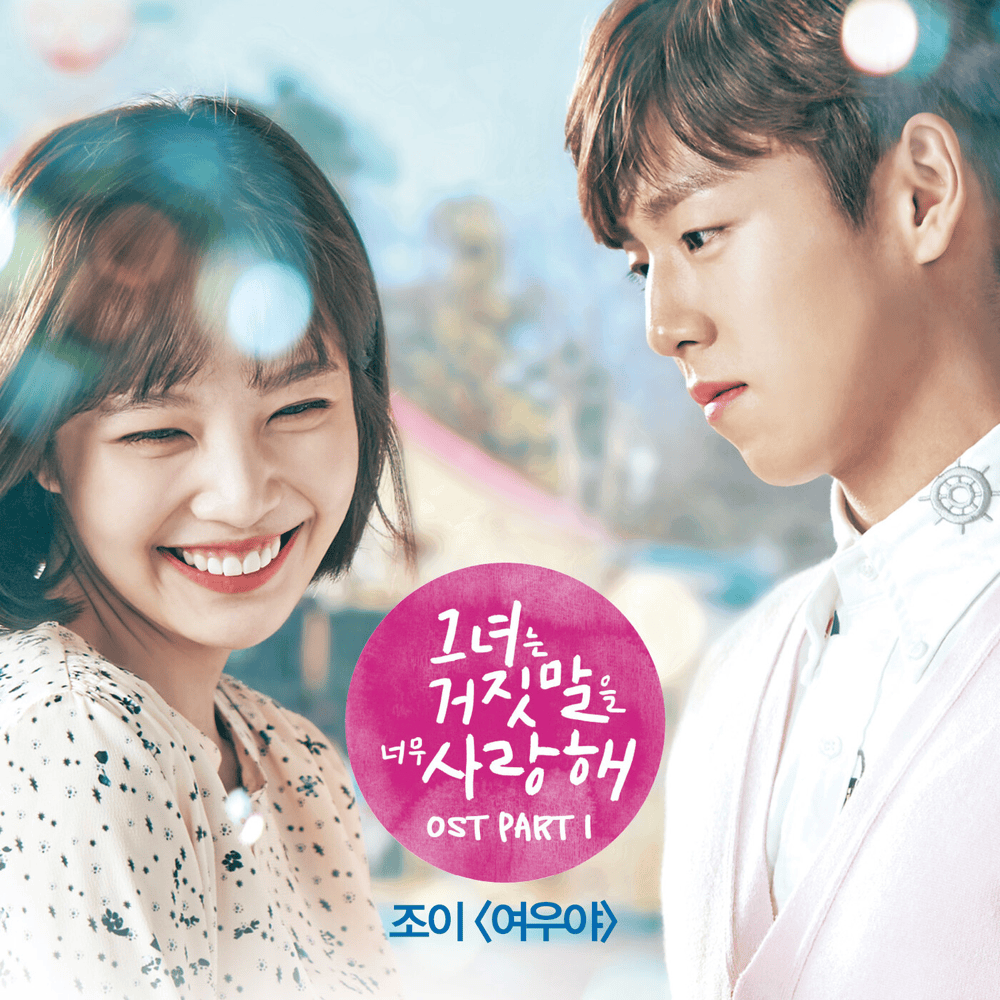 여우야 (Yeowooya) by JOY (Red Velvet)