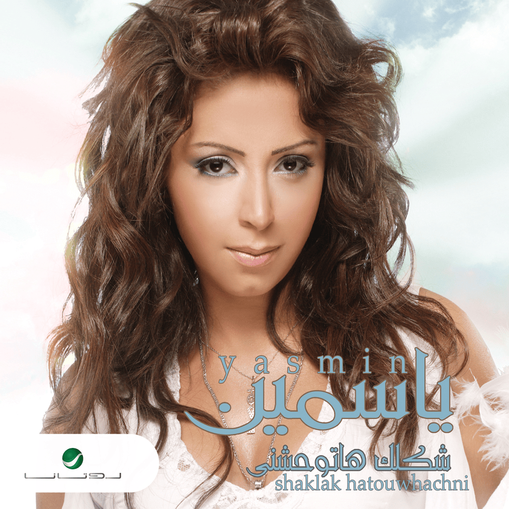 Kalil l Hila - قليل الحيلة by Yasmine Niazy - ياسمين نيازي