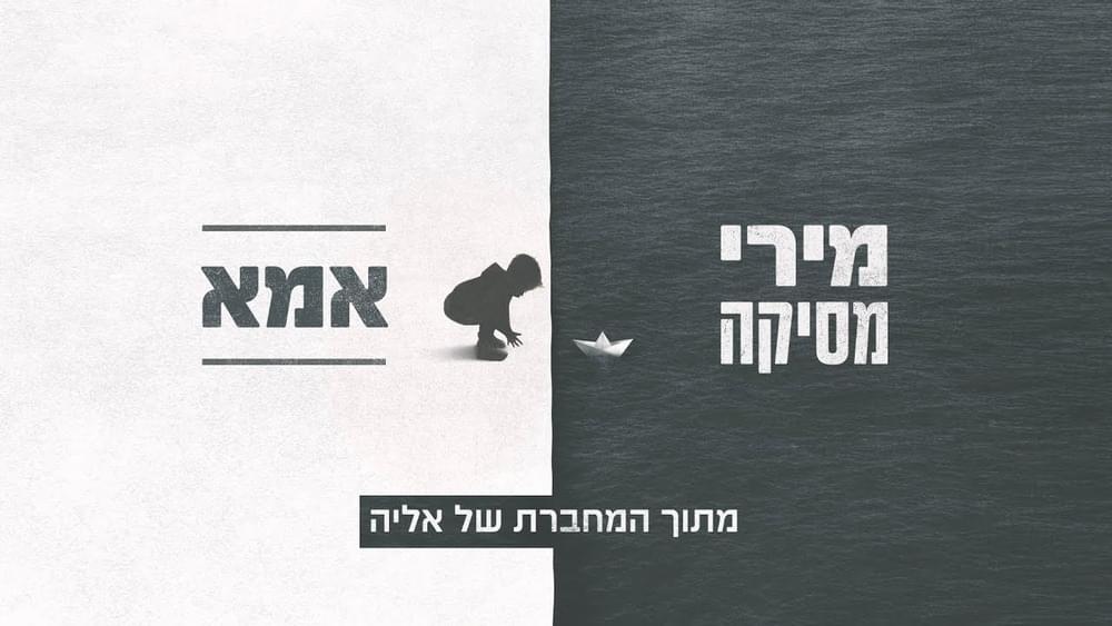 Album cover art for "Ima - אמא" by Miri Mesika - מירי מסיקה & Elia Rosilio - אליה רוסיליו