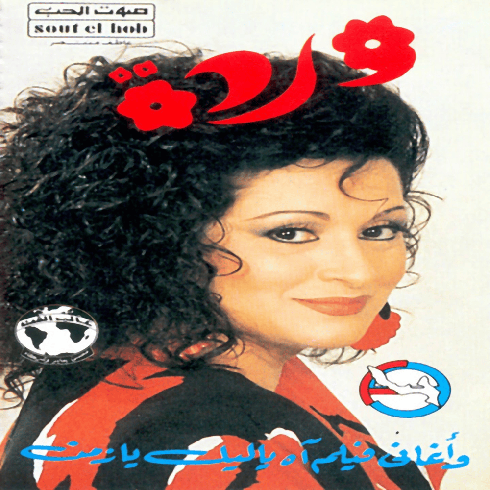 Laialeena - ليالينا by Warda - وردة