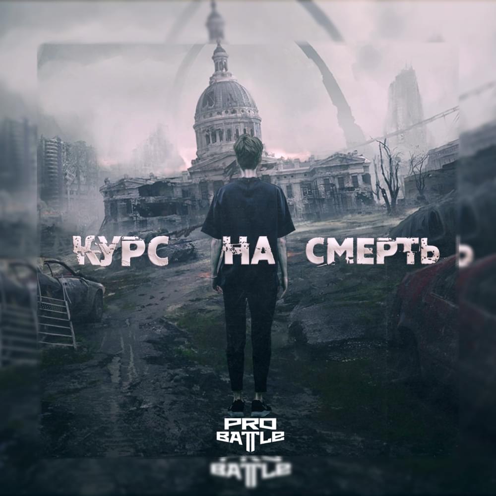 Курс на смерть (Kurs na smert’) by TOLITRATIM