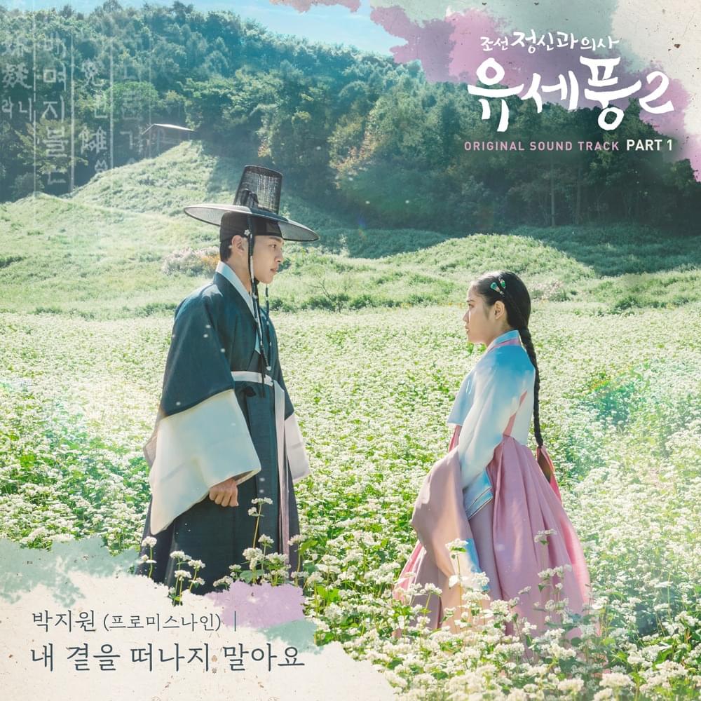 내 곁을 떠나지 말아요 (Don’t Leave Me) by Park Ji Won (박지원)