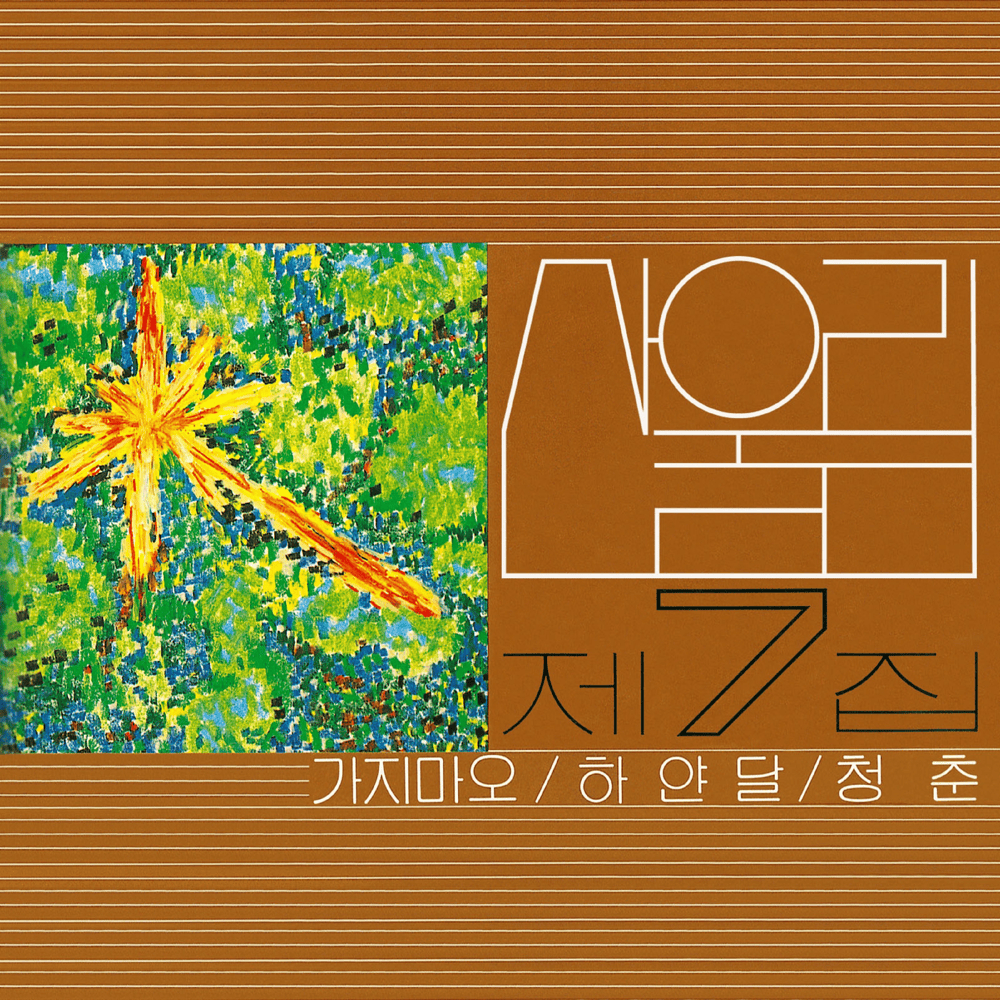 Cover image for 제7집 - 가지 마오 (Volume 7 - Don’t Go)