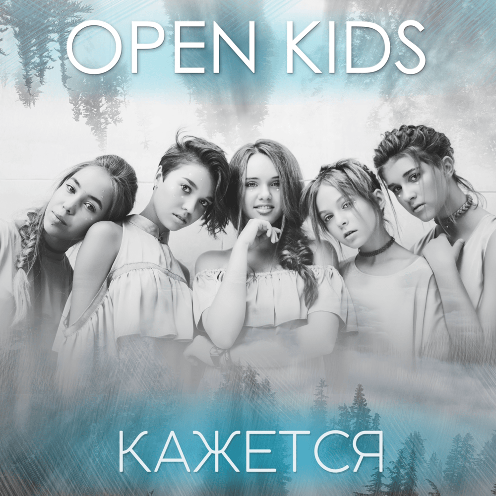 Кажется (It Seems) by Open Kids