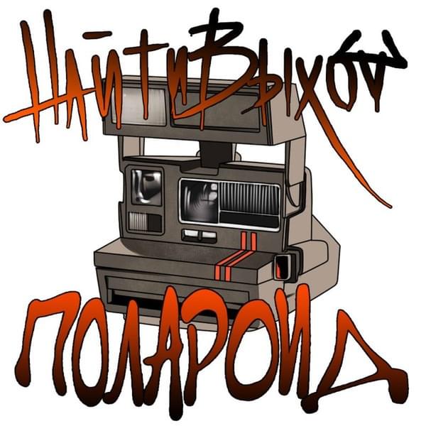 Album cover art for "безнадёжность (hopelessness)" by найтивыход (naytivykhod) & Kommunikaция (kommunikatsiya) & NEDONEBO & старательно рефлексирую (staratelno refleksiruyu)