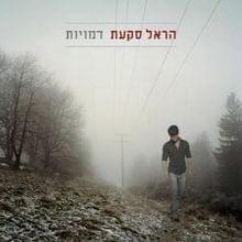 Tmimuti - תמימותי by Harel Skaat - הראל סקעת