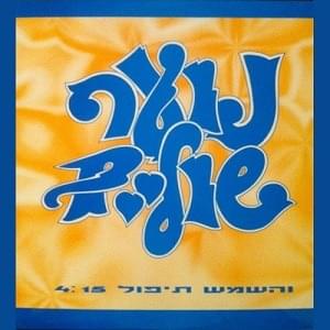 Album cover art for "Vehashemesh Tipol - והשמש תיפול" by Noar Shulaim - נוער שוליים