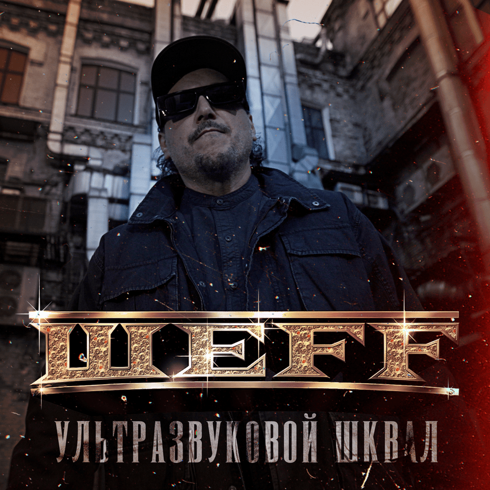 Album cover art for "Ультразвуковой шквал (Ultrasonic Barrage)" by ШЕFF (SHEFF)