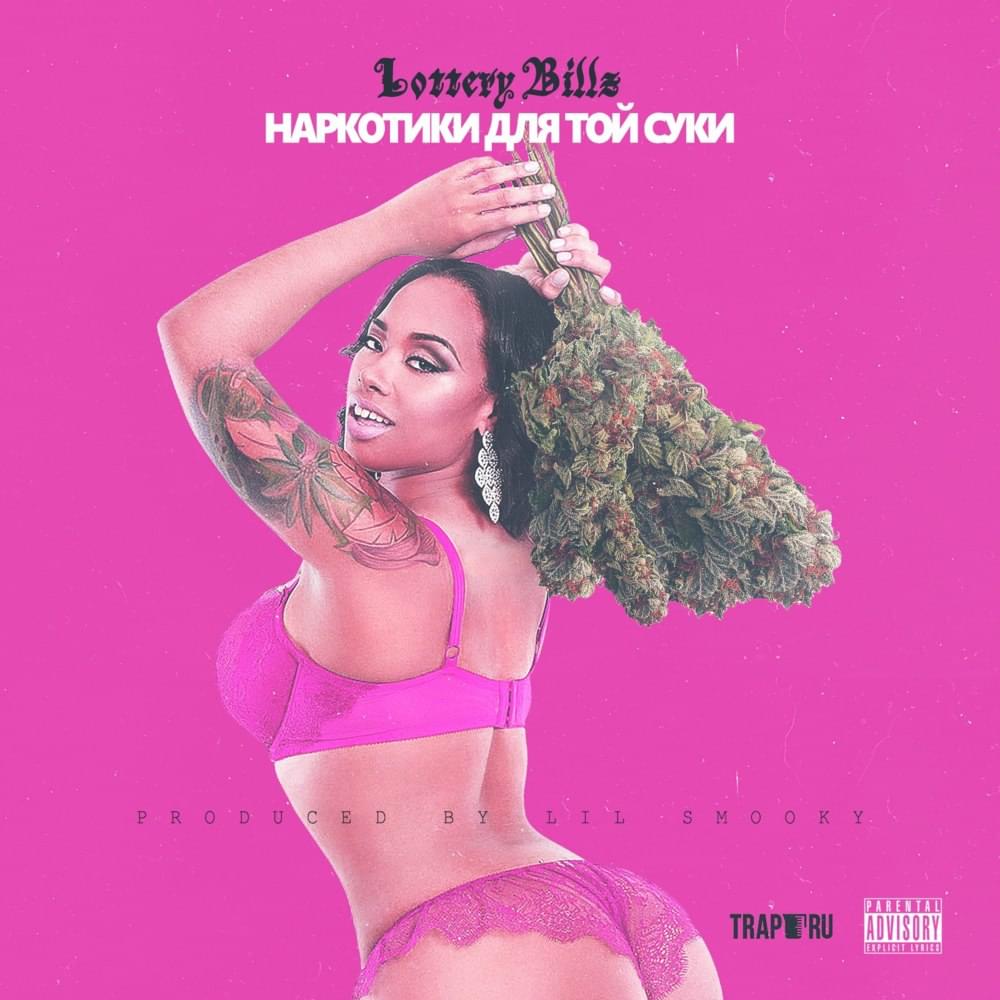 Наркотики Для Той Суки (Drugs For That Bitch) by Lottery Billz