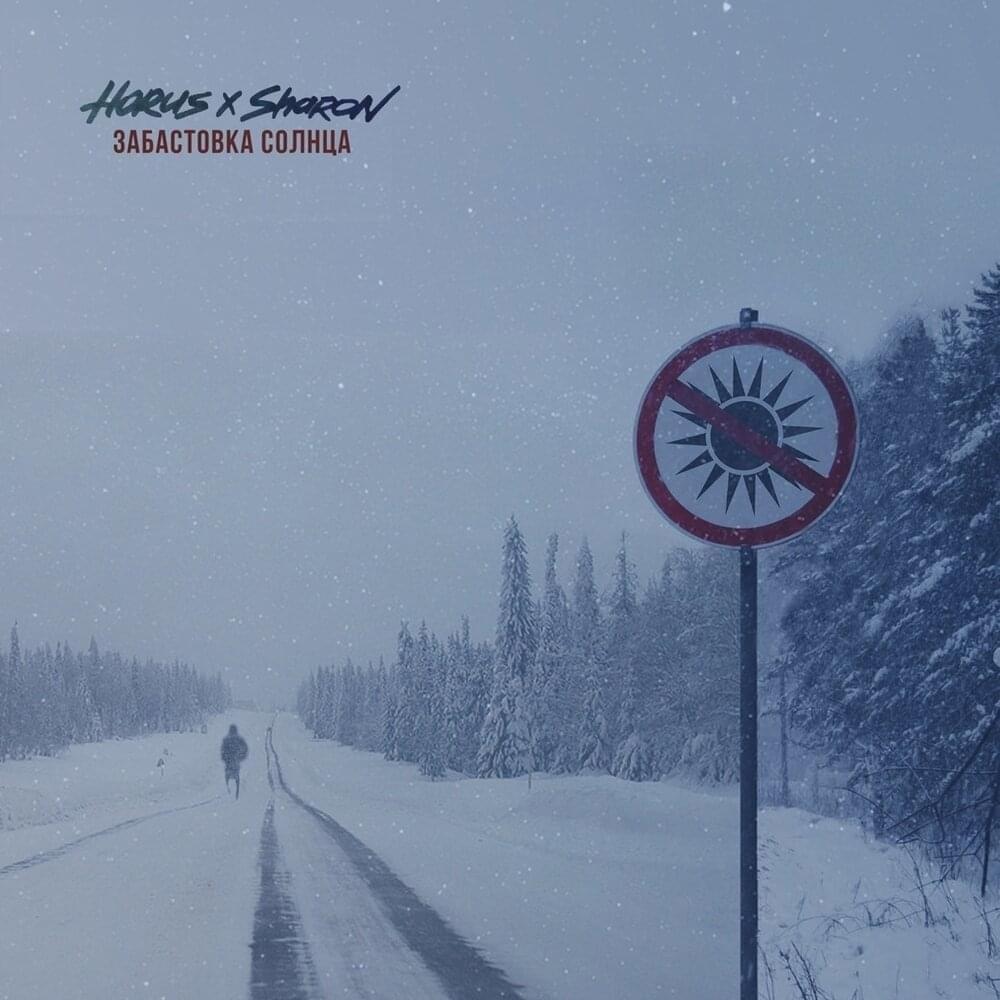 Album cover art for "Забастовка Солнца (Strike of the Sun)" by Horus