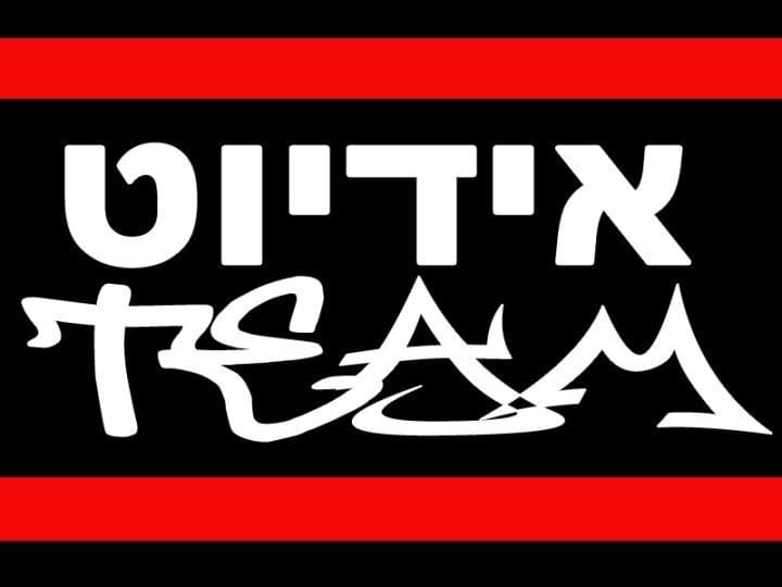 Photo of Idioteam - האידיוטים