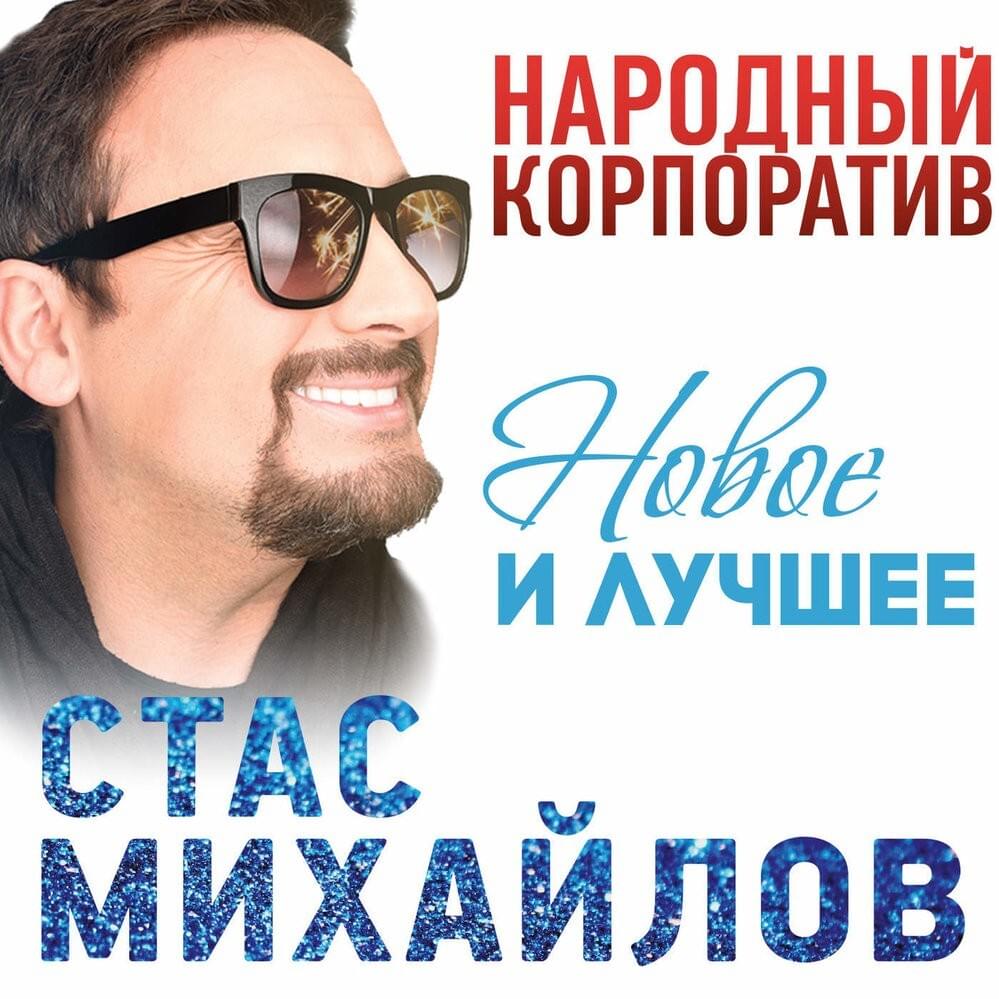 Cover image for Народный Корпоратив (Новое и лучшее) [People’s Corporate Party]