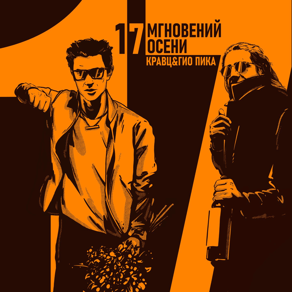 Где прошла ты (Where You Passed) by Гио Пика (Gio Pika)