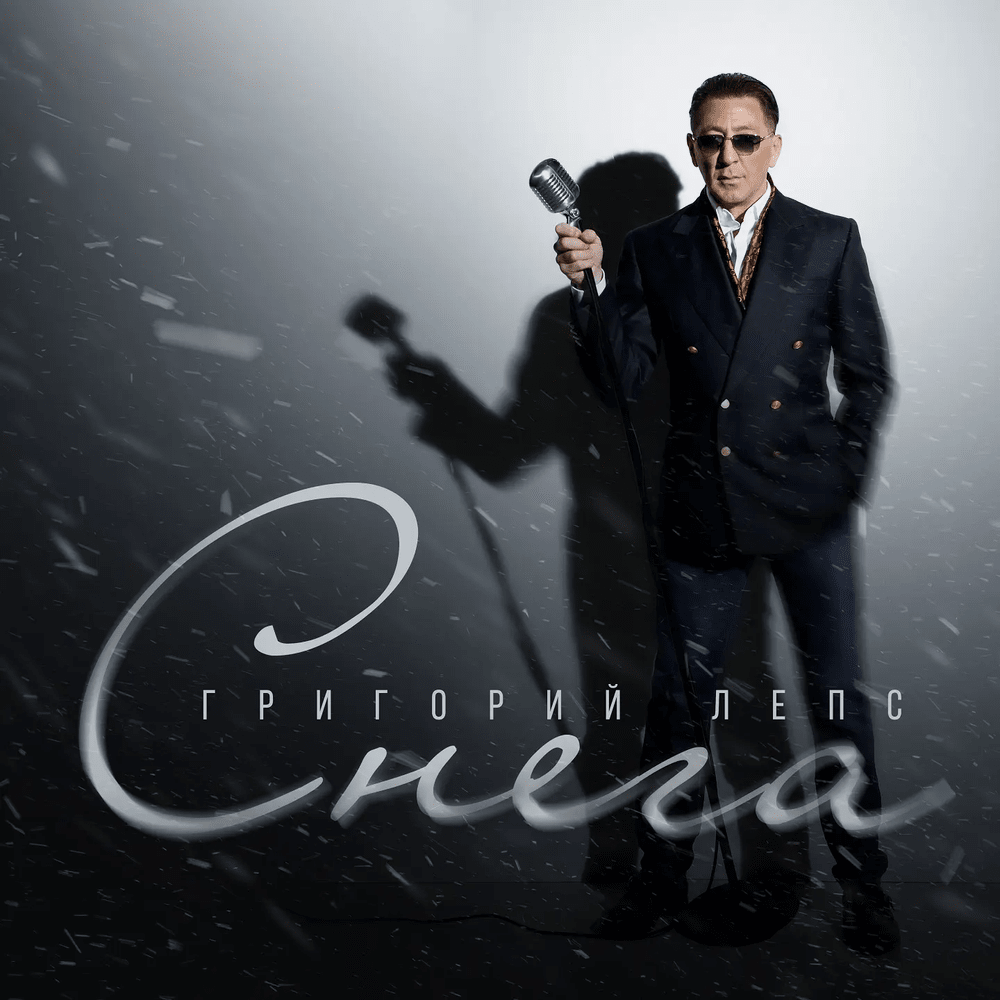 Album cover art for "Снега (Snow)" by Григорий Лепс (Grigory Leps)