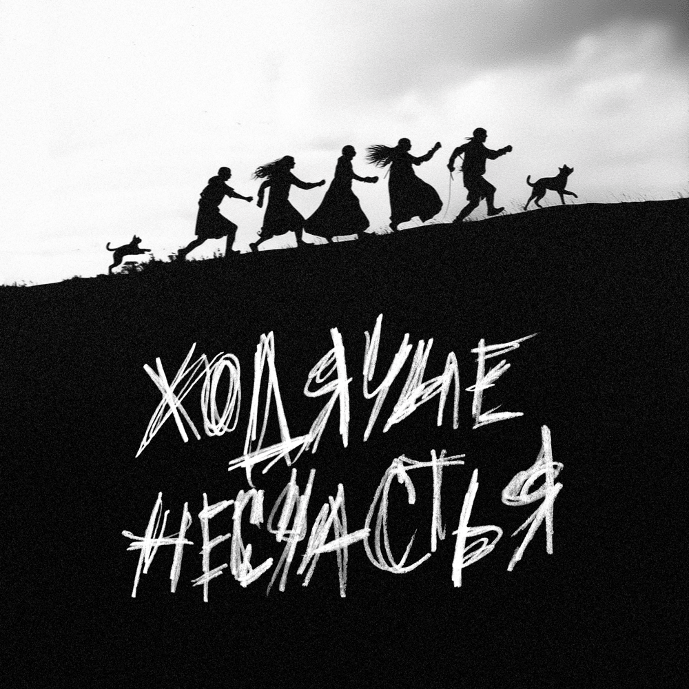 Album cover art for "Ходячие несчастья (Walking Misfortune)" by Сироткин (Sirotkin)