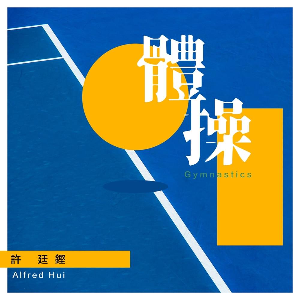Album cover art for "體操 (Gymnastics)" by 許廷鏗 (Alfred Hui)