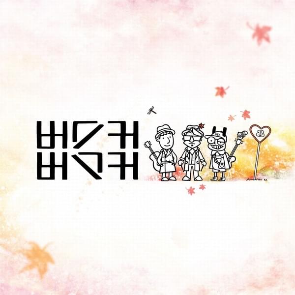 처음엔 사랑이란게 (Love, At First) by Busker Busker (버스커 버스커)