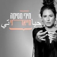 Album cover art for "Hayati - חייאתי" by Miri Mesika - מירי מסיקה