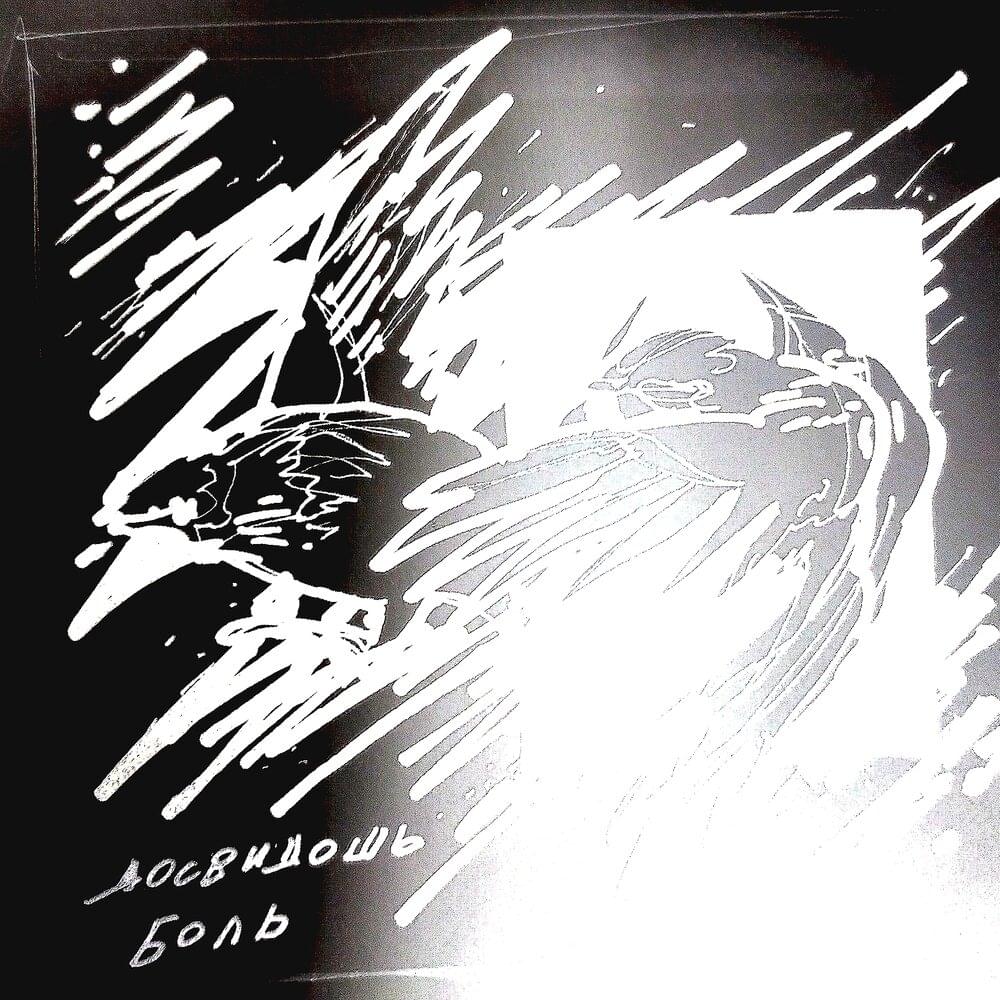 Боль (Pain) by досвидошь (dosvidosh)