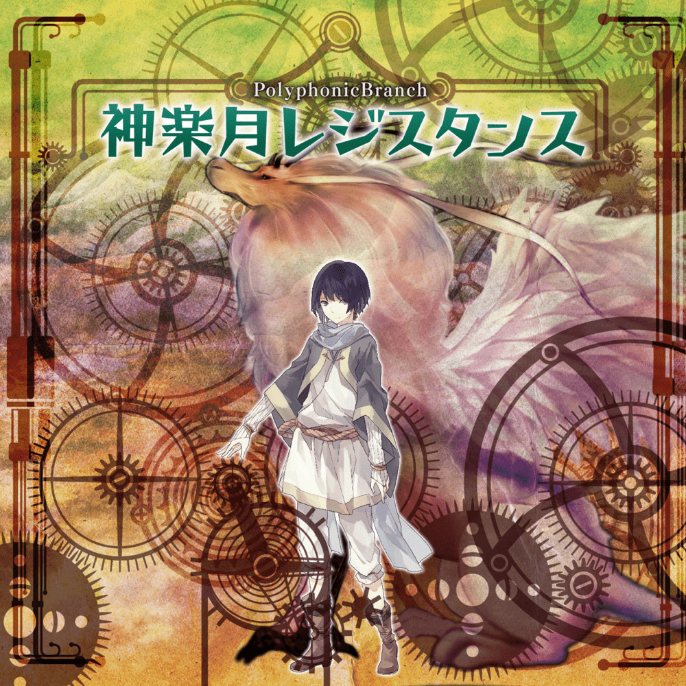 Cover image for 神楽月レジスタンス (Kagurazuki Resistance)