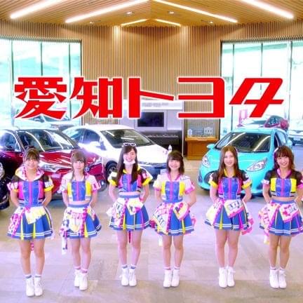 愛知トヨタ選抜 (Aichi Toyota Senbatsu) Profile Picture Photo of 愛知トヨタ選抜 (Aichi Toyota Senbatsu)