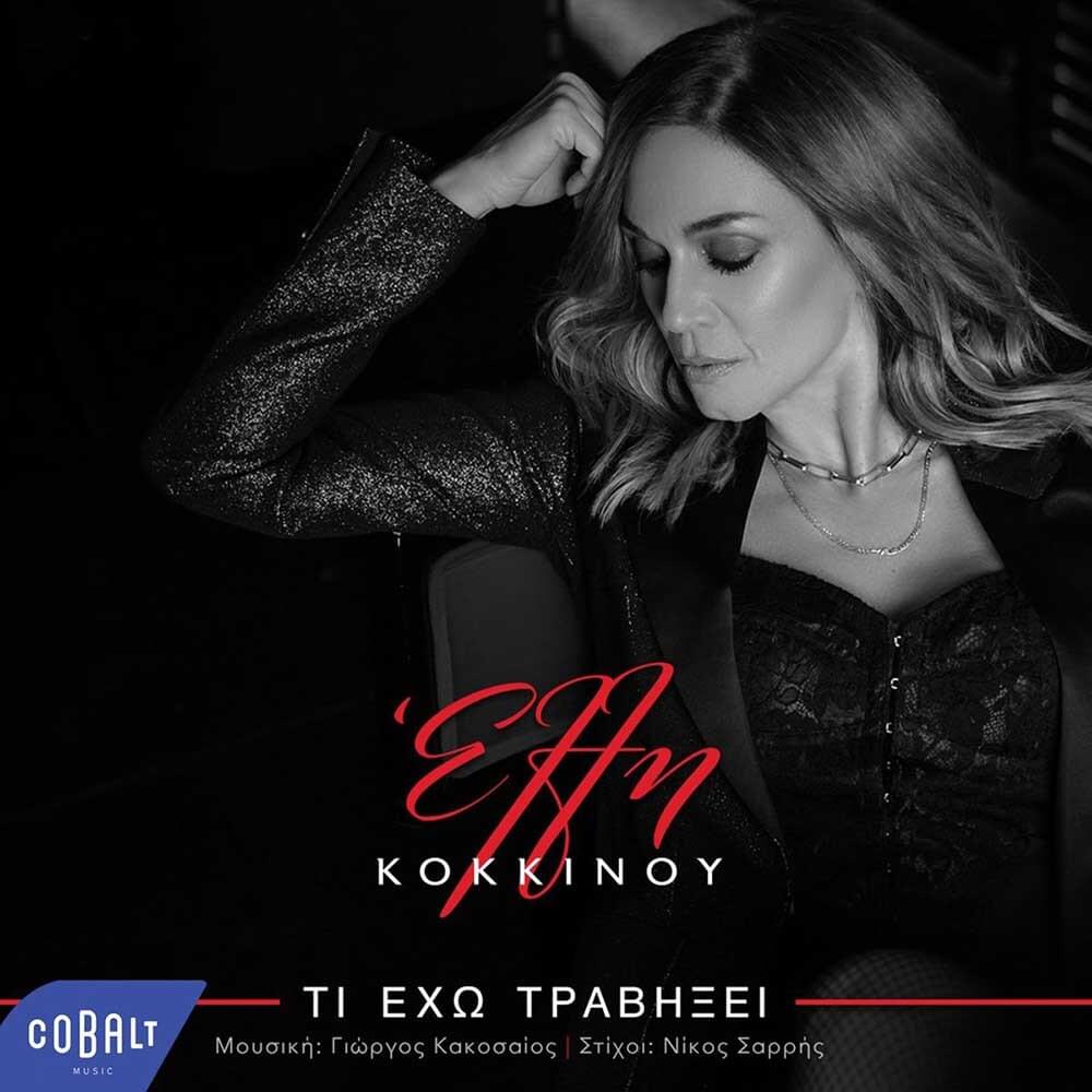 Album cover art for "Τι έχω τραβήξει (Ti eho travixi)" by Elli Kokkinou