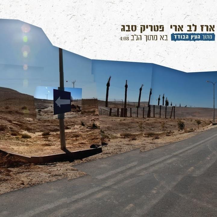 Album cover art for "Ba Mitoch Halev - בא מתוך הלב" by Erez Lev Ari - ארז לב ארי