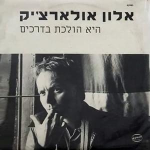 Album cover art for "Hee Holechet Badrachim - היא הולכת בדרכים" by Alon Oleartchik - אלון אולארצ’יק