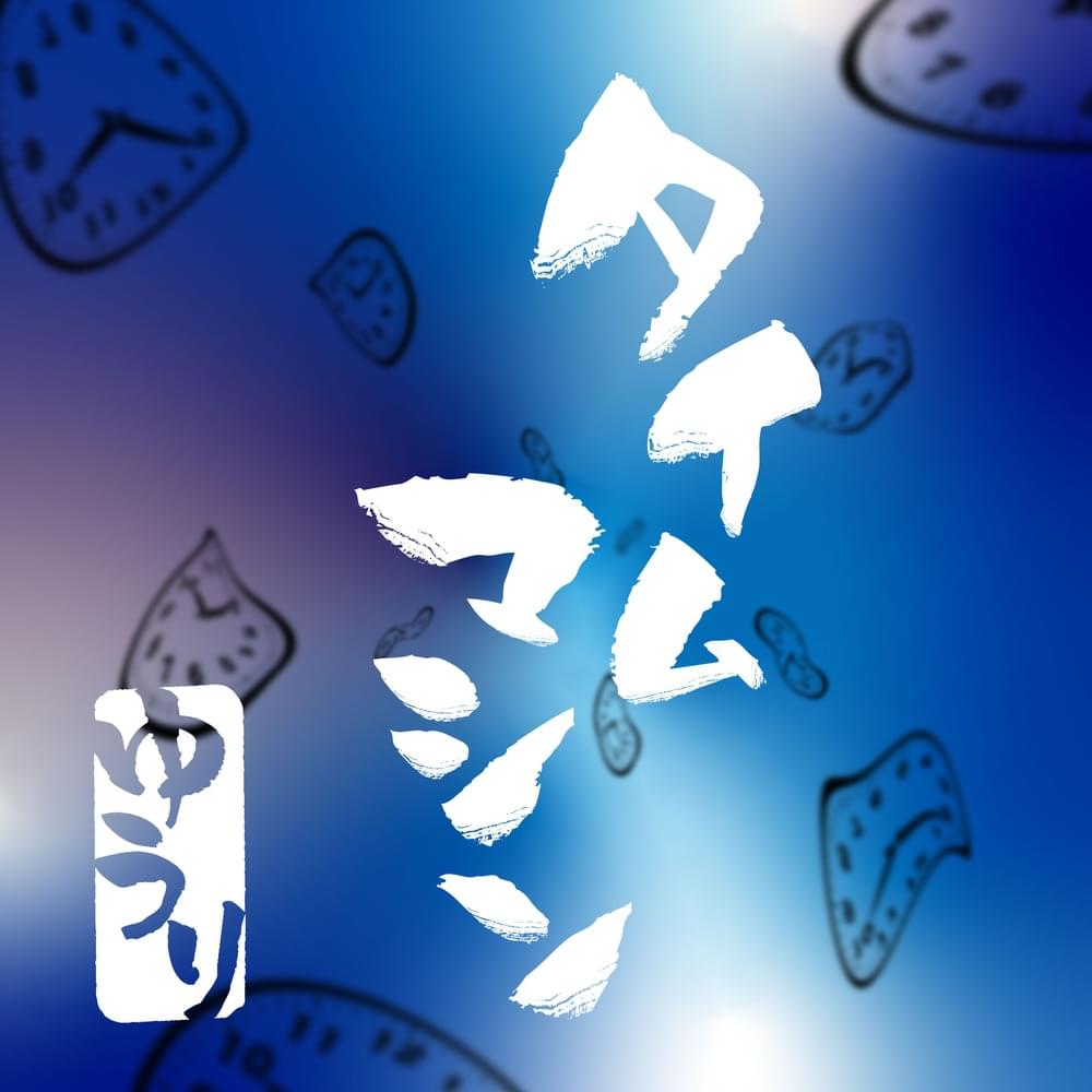Album cover art for "タイムマシン (Time Machine)" by 優里 (Yuuri)