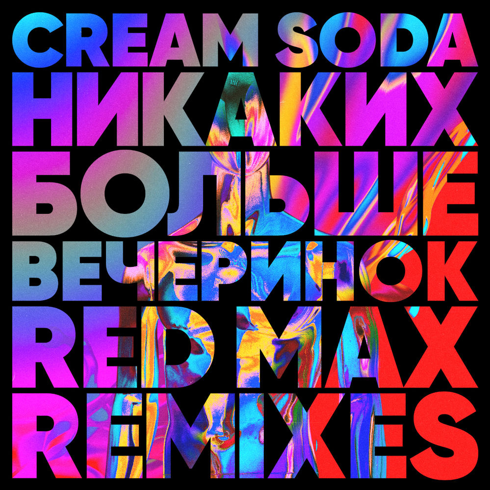Cover image for Никаких Больше Вечеринок (Red Max Remixes) - EP