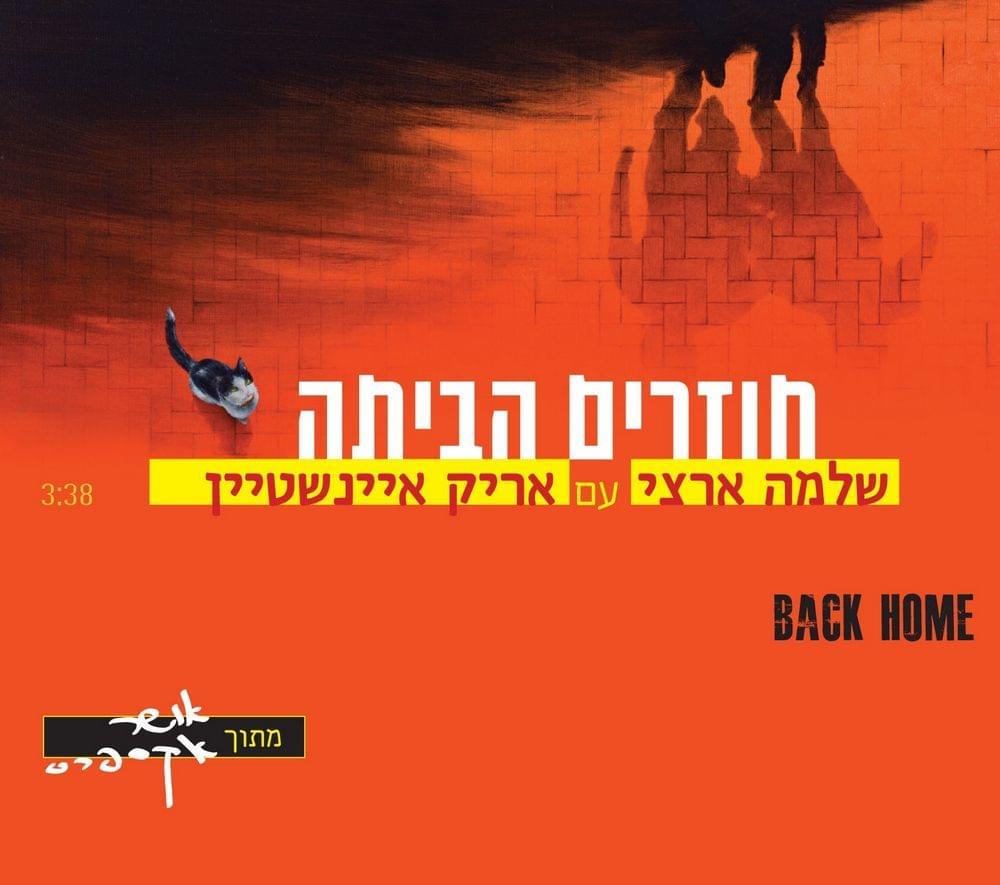 Album cover art for "Chozrim Habayta - חוזרים הביתה" by Shlomo Artzi - שלמה ארצי & Arik Einstein - אריק איינשטיין